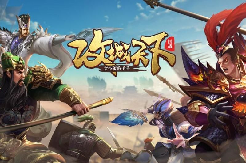 攻城天下如何快速冲级