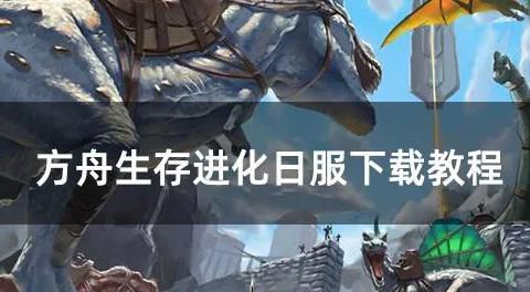 方舟生存进化如何变成中文