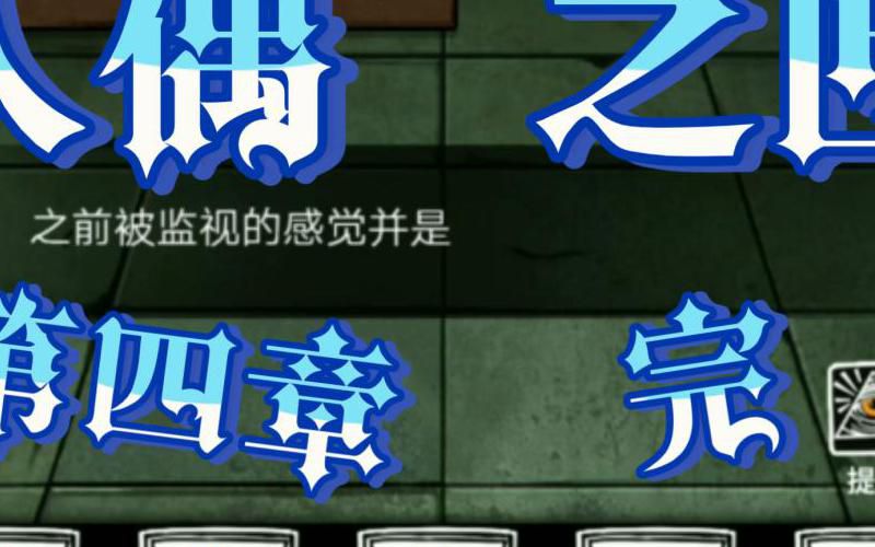 世界之外人偶之匣第4关怎么过