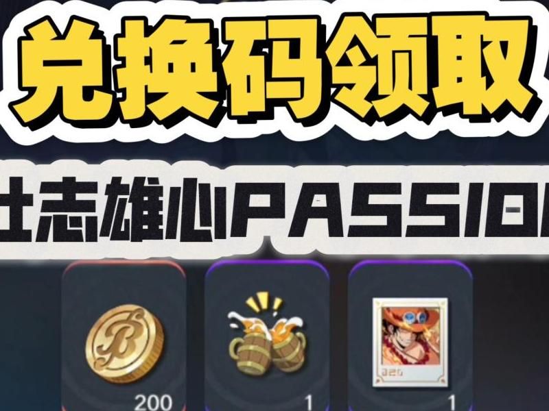 航海王燃烧意志兑换券怎么获得
