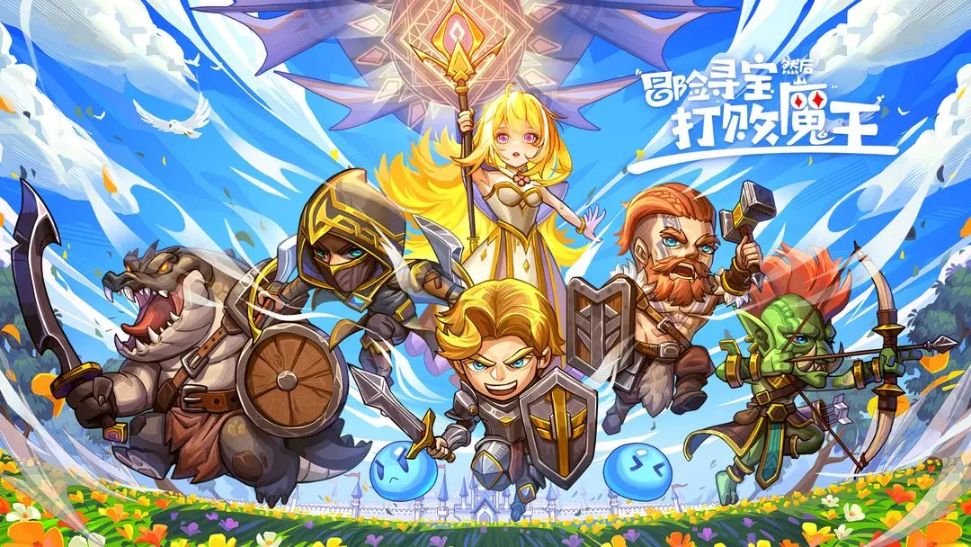 冒险寻宝然后打败魔王图片1