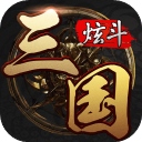 炫斗三国