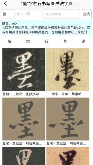 墨客书法字典图片1