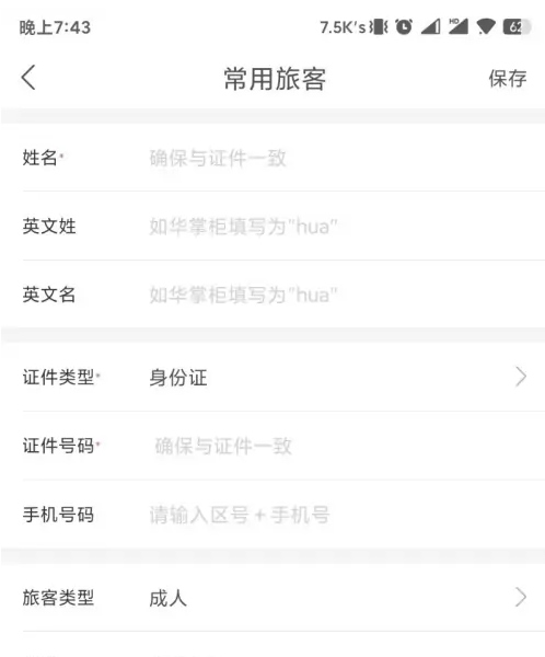 华住会app怎么添加入住人？4